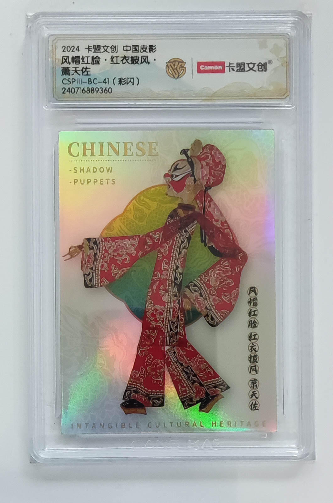 大麦马年第三场 2024 卡盟文创 中国皮影 彩闪 风帽红脸·红衣披风·萧天佐 