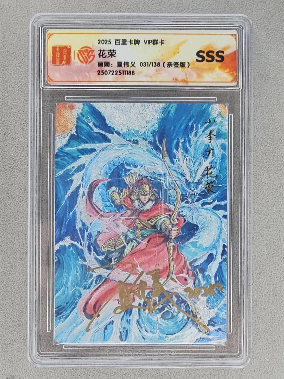 龙虎卡牌-八三场（满200元包邮，无佣金，每周六结拍，欢迎送拍） 【亲签 编号31】粗闪评级卡 百里卡牌 夏伟义 - 小李广花荣