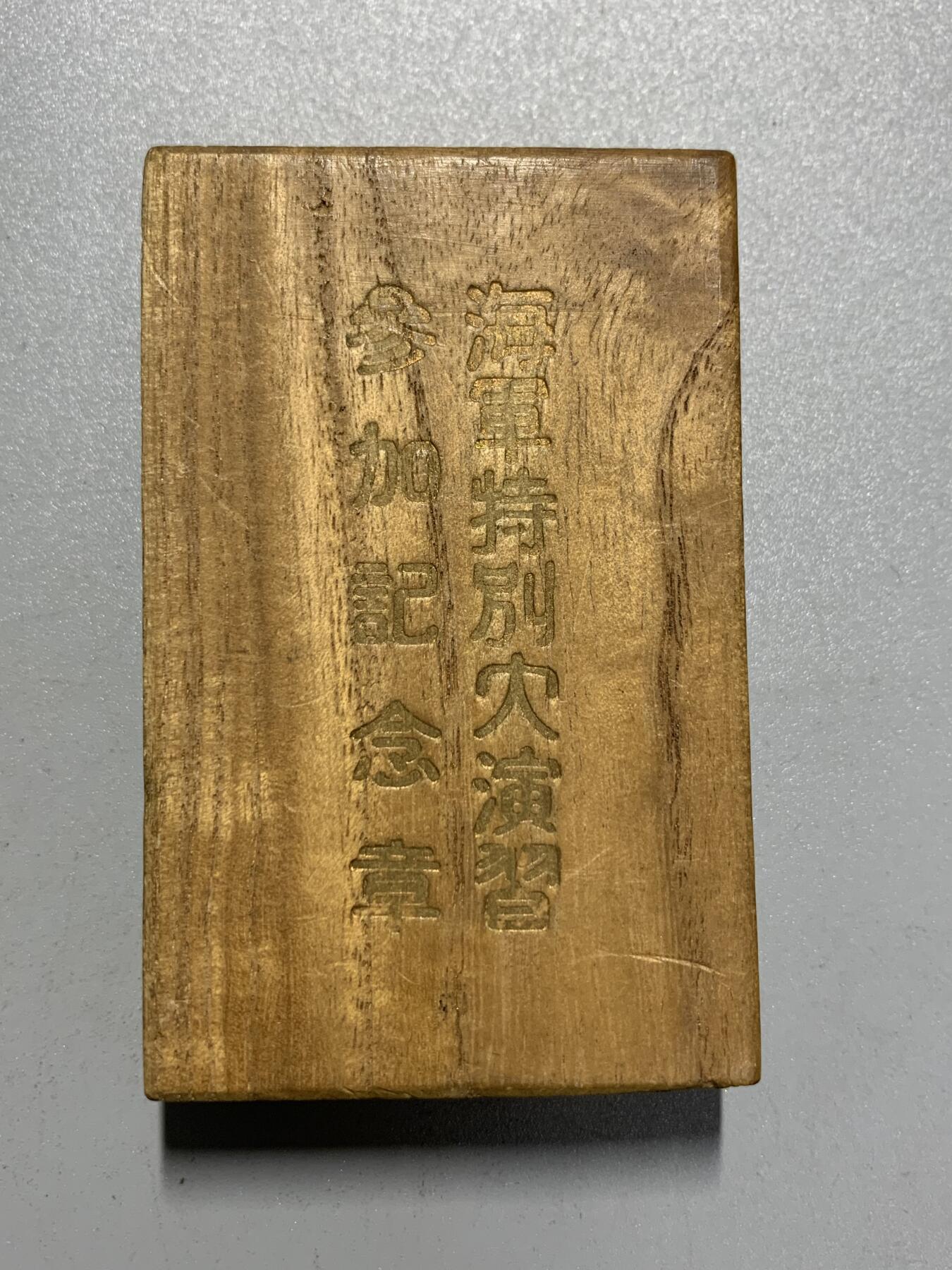 远东徽章小铺4月19日周日晚上9点结束 1934年大元帅御统监海军特别大演习