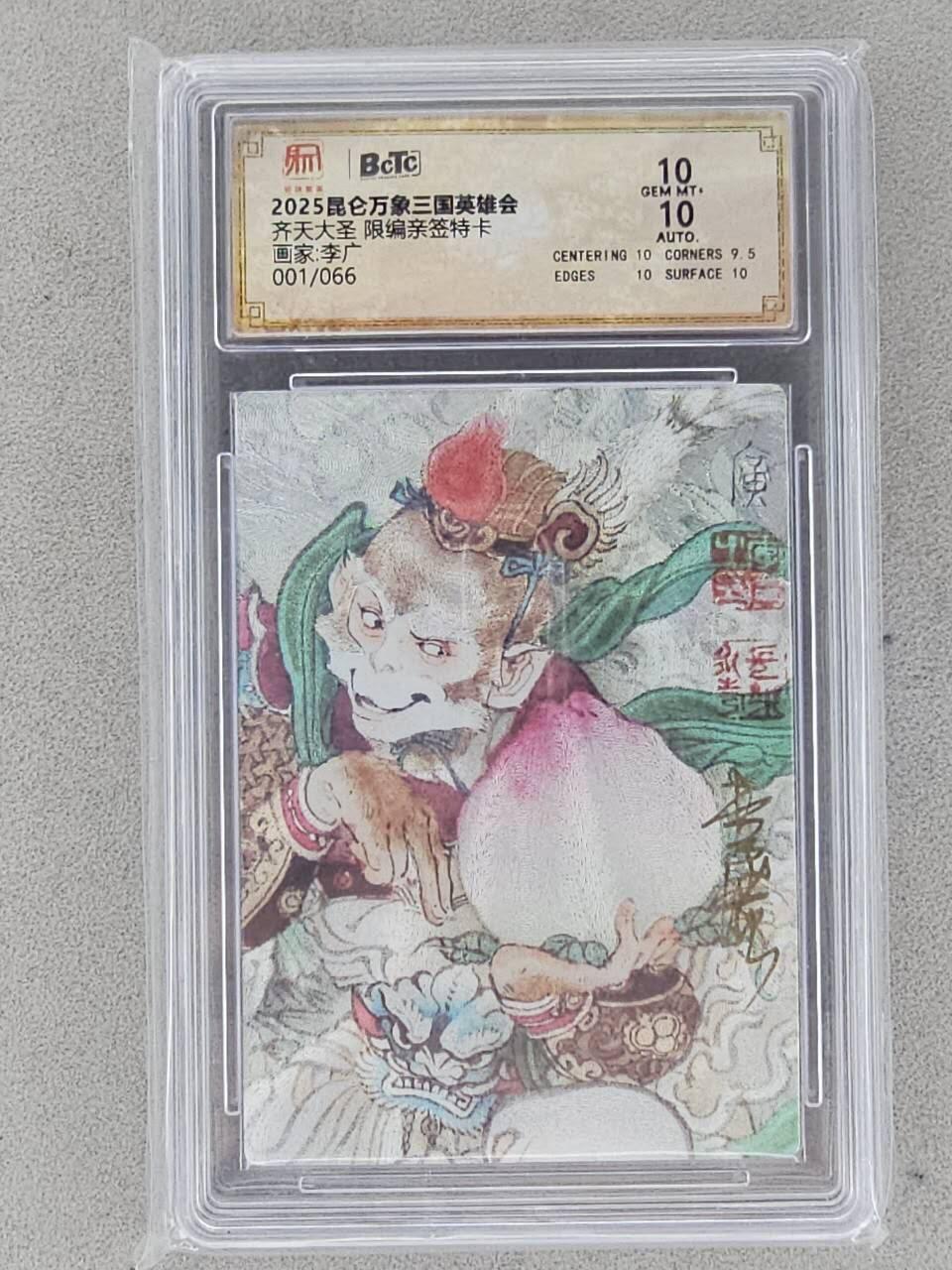 龙虎卡牌-八三场（满200元包邮，无佣金，每周六结拍，欢迎送拍） 【亲签 首编01】粗闪评级卡 昆仑万象 李广 - 齐天大圣 10G (首编亲签，收藏佳品)