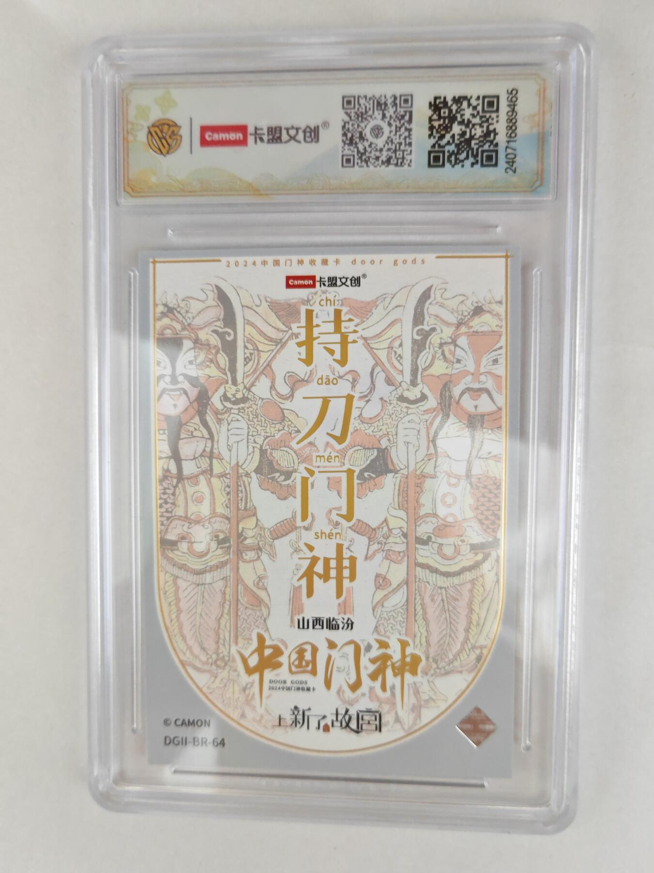 大麦马年第三场 2024 卡盟文创 中国门神 持刀门神