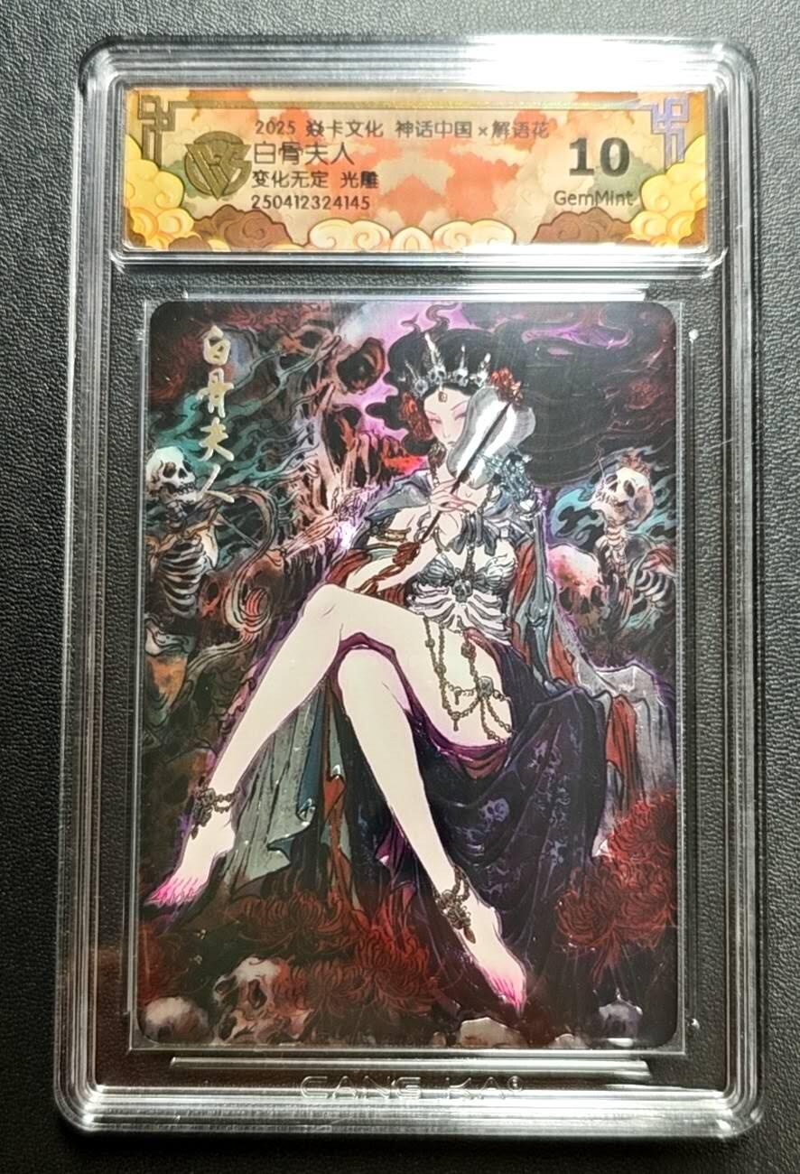 天玑星卡拍第188期《4.20周一截拍》持续收拍收评中 满赠卡需备注 焱卡文化 神话中国 解语花 白骨夫人 变化无定 光雕 CCG10