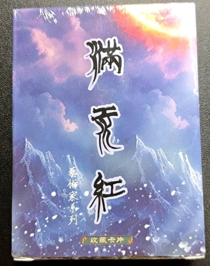 天玑星卡拍第188期《4.20周一截拍》持续收拍收评中 满赠卡需备注 苍海承风文创 满江红 艺术家系列 普卡 一盒未拆封