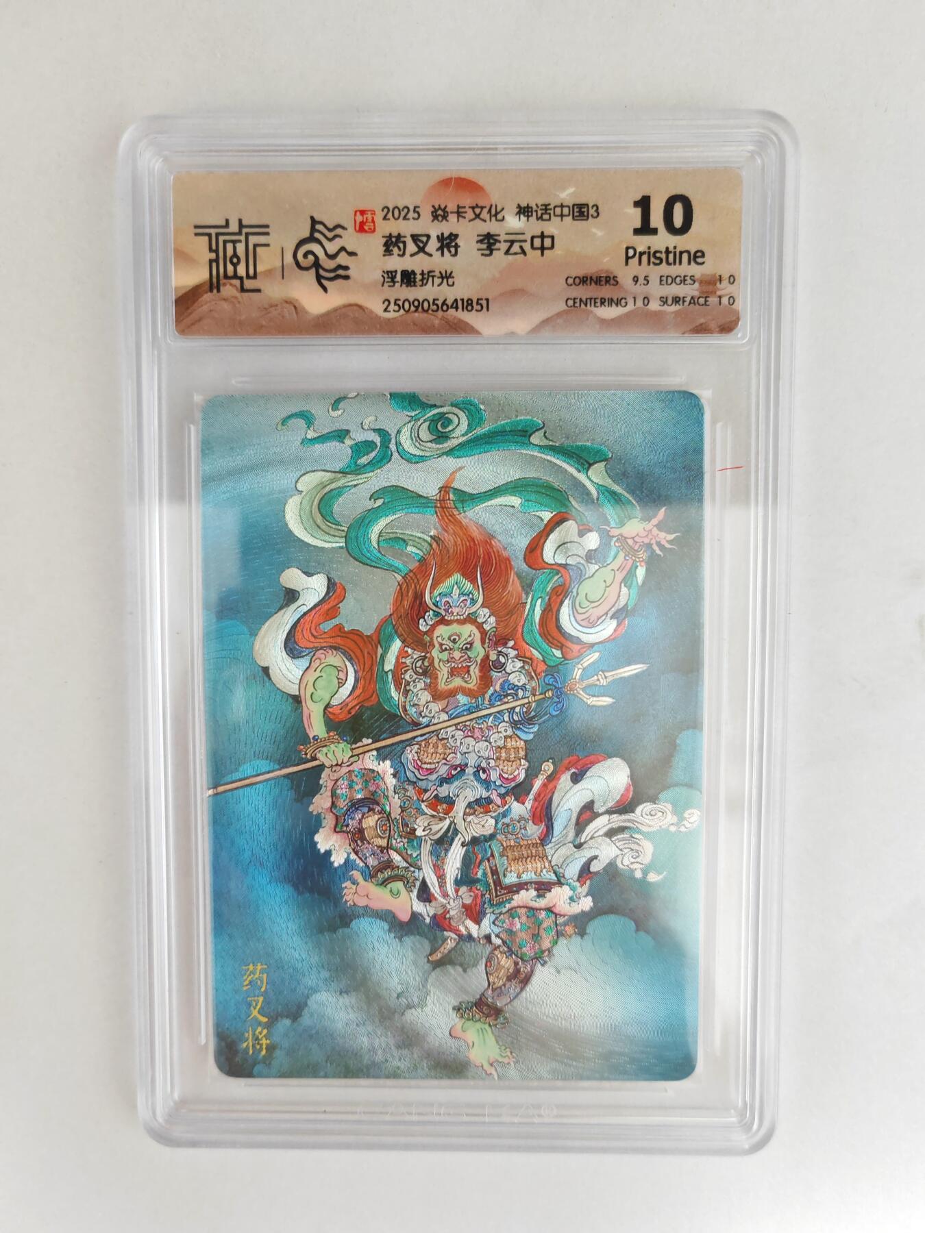 大麦马年第三场 2025 焱卡文化 中国神话3 李云中 药叉将 浮雕折光 10P