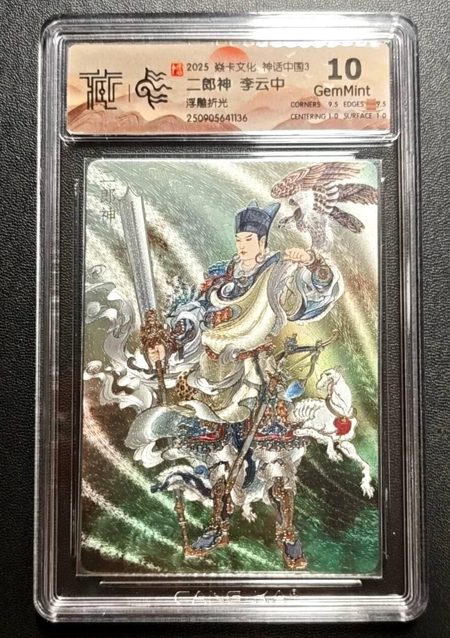 天玑星卡拍第188期《4.20周一截拍》持续收拍收评中 满赠卡需备注 焱卡文化 神话中国3 李云中 二郎神 浮雕折光 CCG10