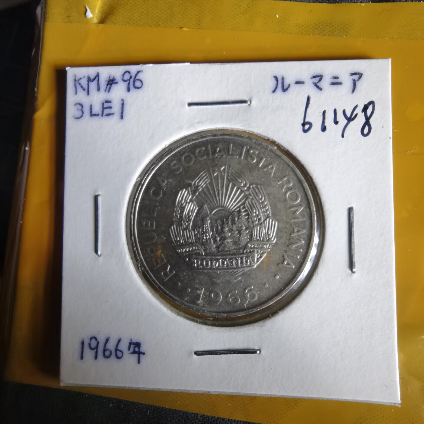 沼泽如烟--第1061场 罗马尼亚1966年3列伊