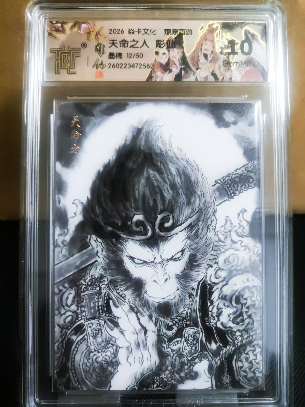 【持续收拍品】-琦卡当当铺～第42期★★~支持寄存★★~【9点40结束】扫码加群抽[包邮券]~ 【限编12/50 】2026焱卡文化 燎原西游  天命之人 彫仙  墨稿  10分