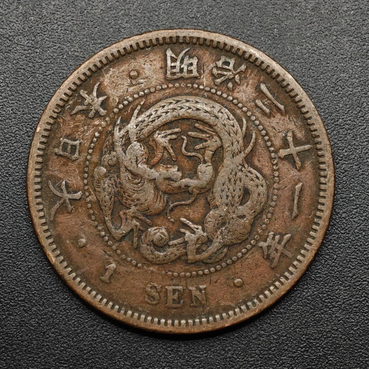 【淘币小摊】实时拍第八百九十三拍   散币场    每周一统一发货 日本明治二十一年龙一钱铜币