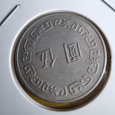 沼泽如烟--第1060场 民国六十三年五元