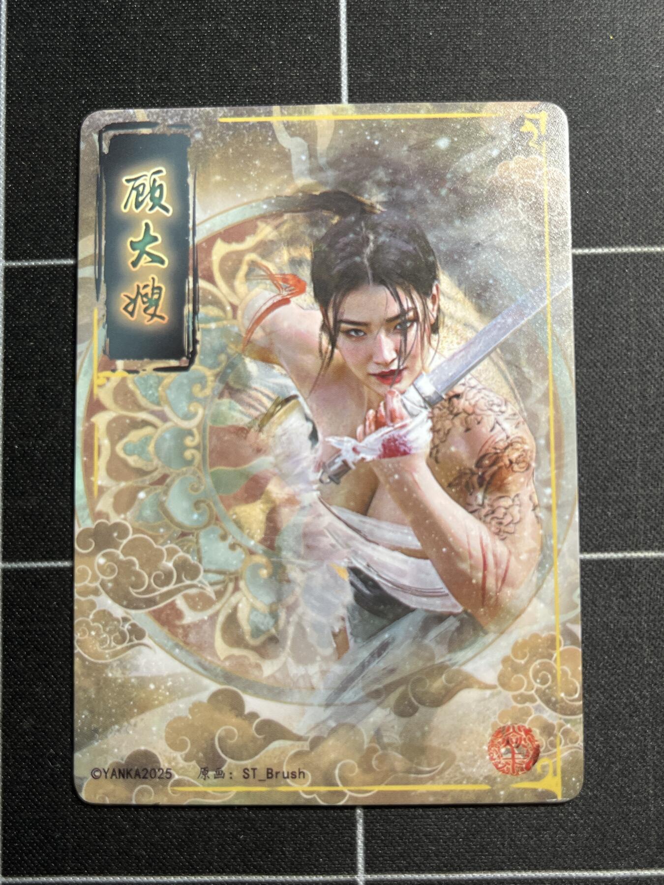 欢迎送拍、零成本上架，释放现金流，合理分配上拍卡品 【普卡九拼】ST刷子 顾大嫂一套9张  焱卡文化