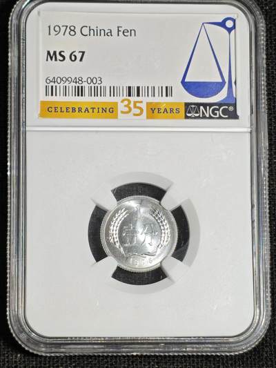 刘世昌艺术品销售中心～虎踞龙蟠*金杨在线联拍群第521期 1978年壹分（NGC  MS67  串号：6409948-003）1枚。