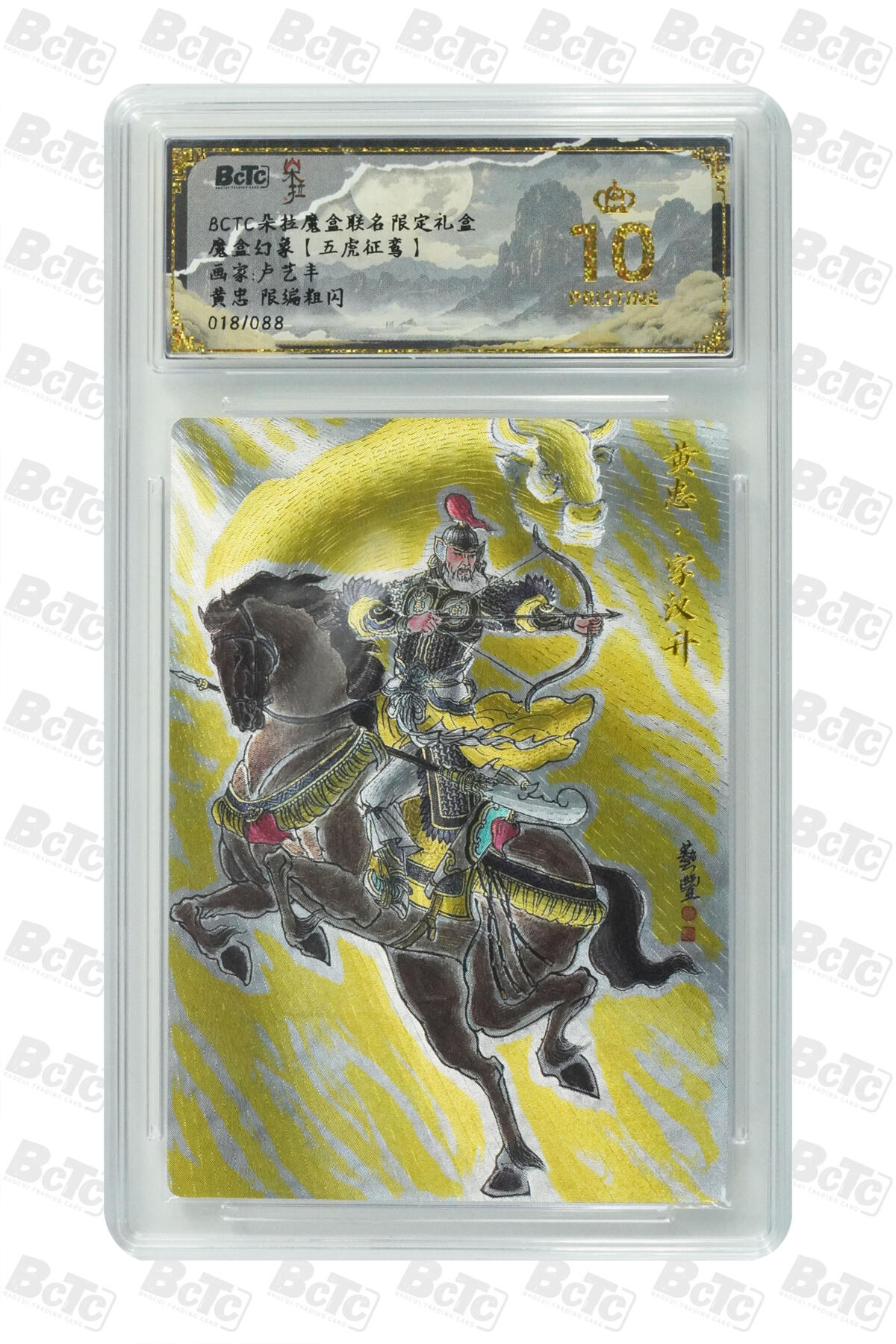 大麦马年第三场 BCTC 朵拉魔盒联名限定礼盒 魔盒幻像 卢艺丰 黄忠 限编粗闪 018/088 爆金10P