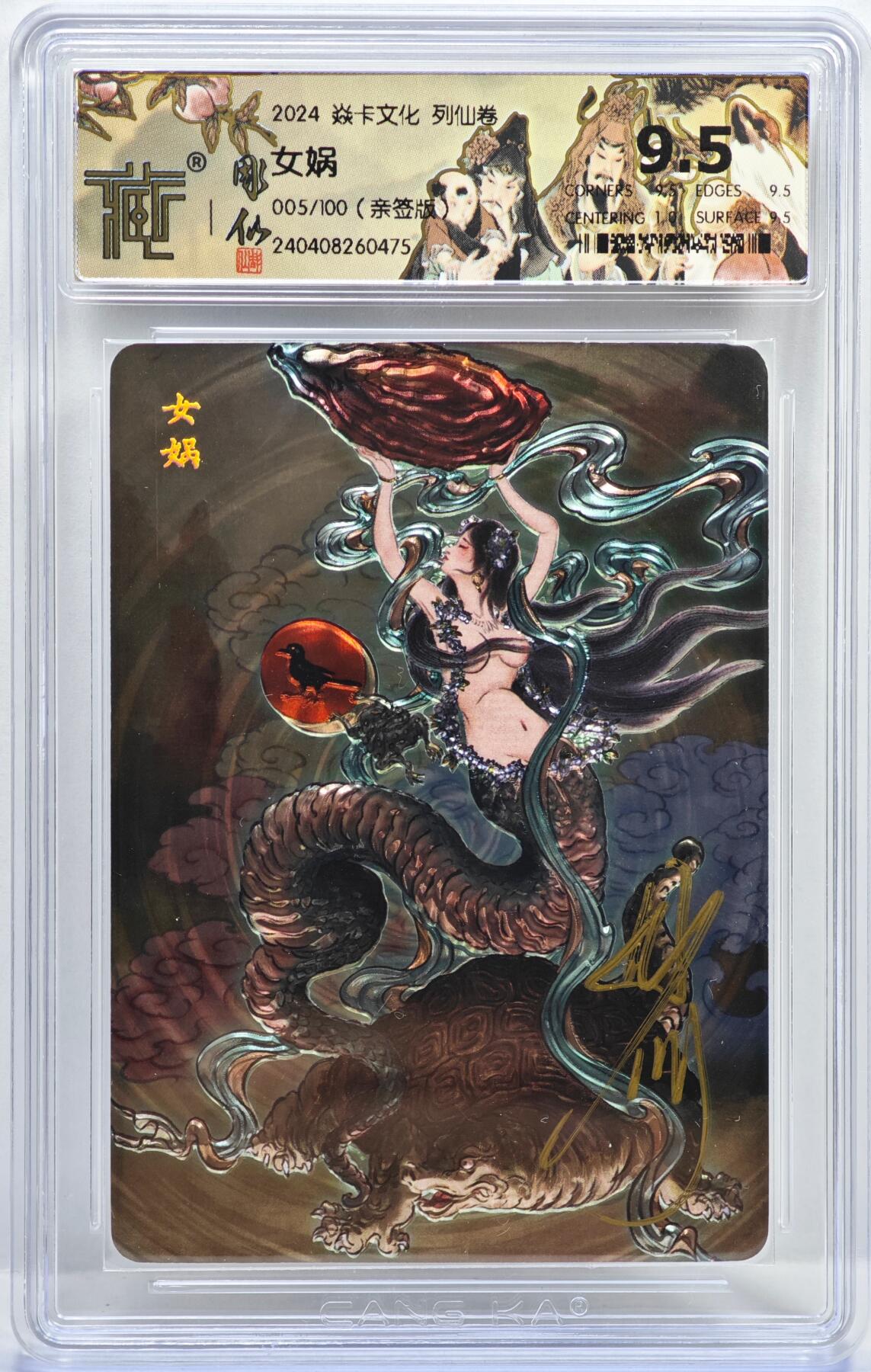 白泽拍卖卡牌手绘专场第35期（问东城春色，正谷雨，牡丹期） 2024 焱卡文化 列仙卷 女娲 005/100 彫仙亲签 光刻 CCG评级 9.5分 特标