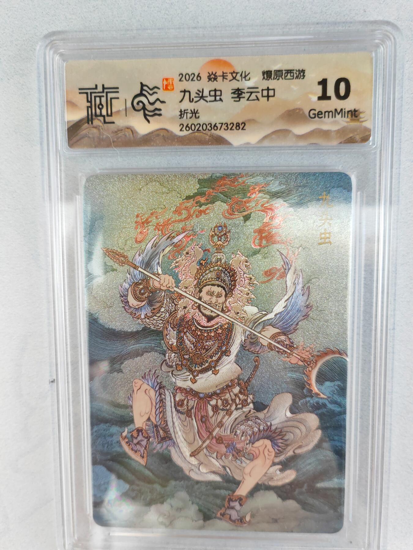 大麦马年第三场 2026 焱卡燎原西游 李云中 九头虫 折光  10G