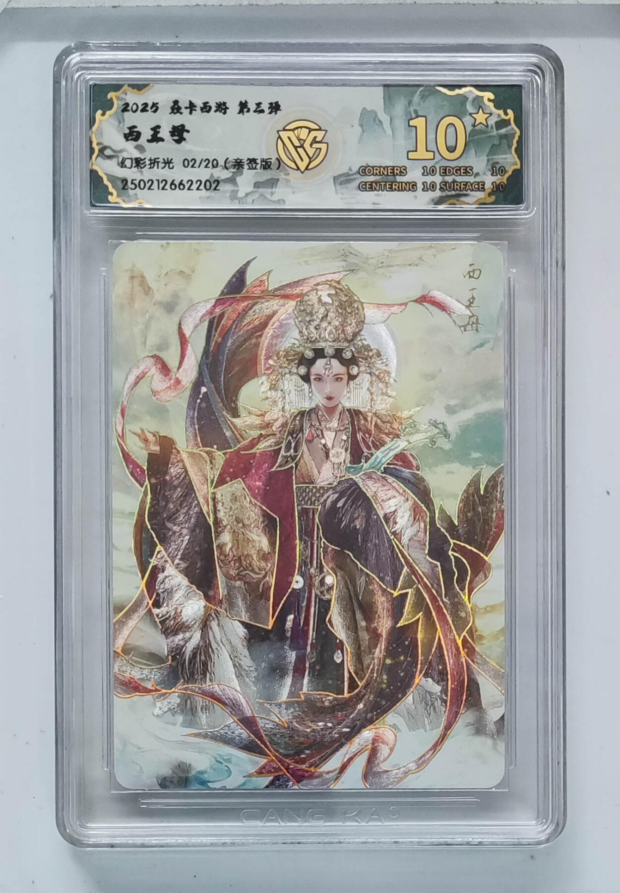 大麦马年第三场 燎原西游 西王母幻彩折光 02/20 ccg10星（唯一10星亲签）