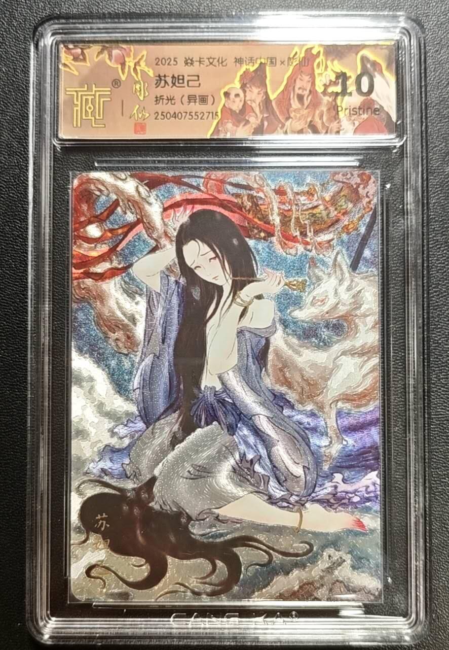 天玑星卡拍第188期《4.20周一截拍》持续收拍收评中 满赠卡需备注 焱卡文化 神话中国 雕仙 苏妲己 折光(异画) CCG10