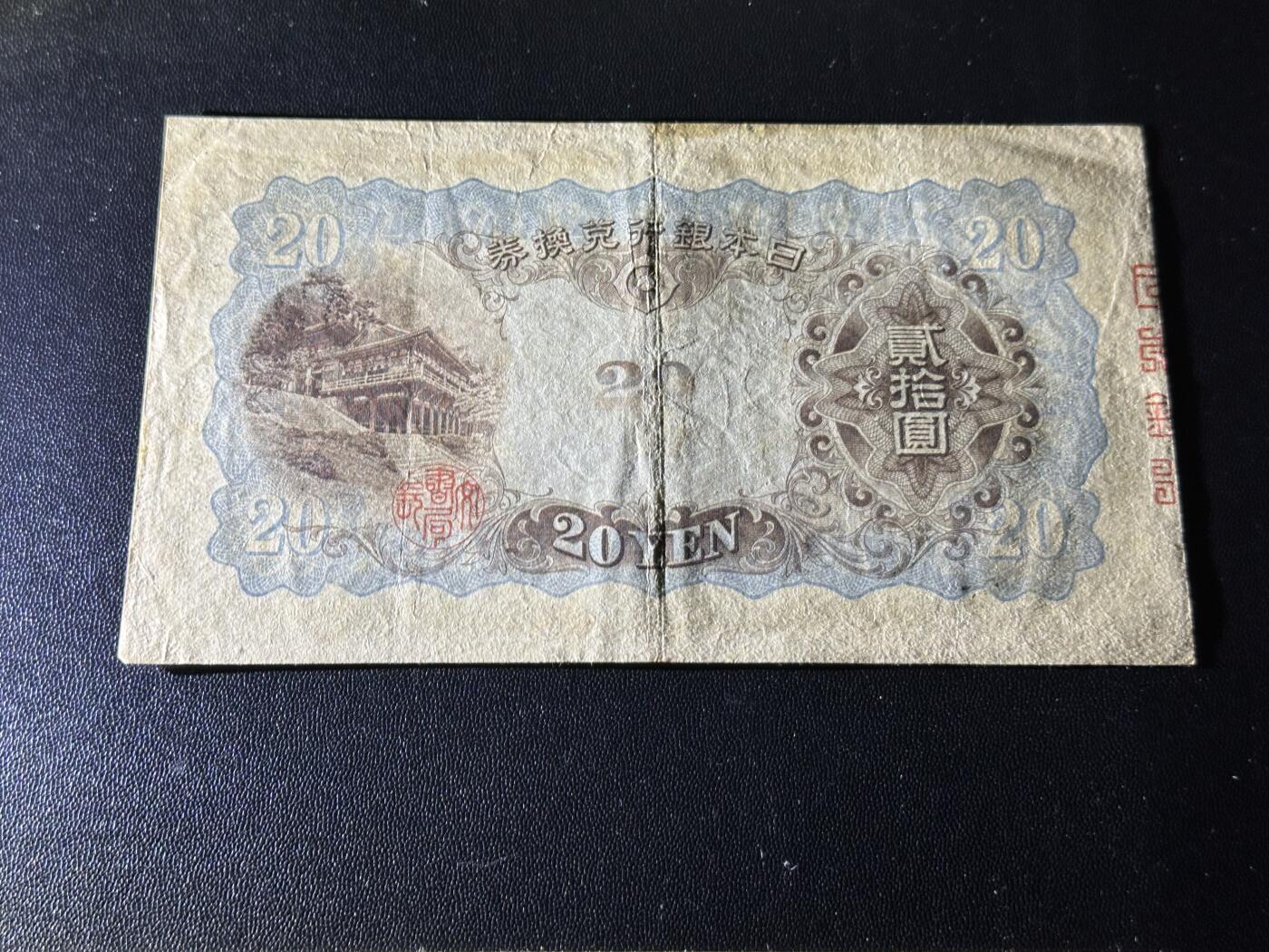 《外钞收藏家》第六百二十八期（精品百拍场）（长期征集拍品、欢迎藏友们联系合作） 日本银行20日元 非全新 品相如图