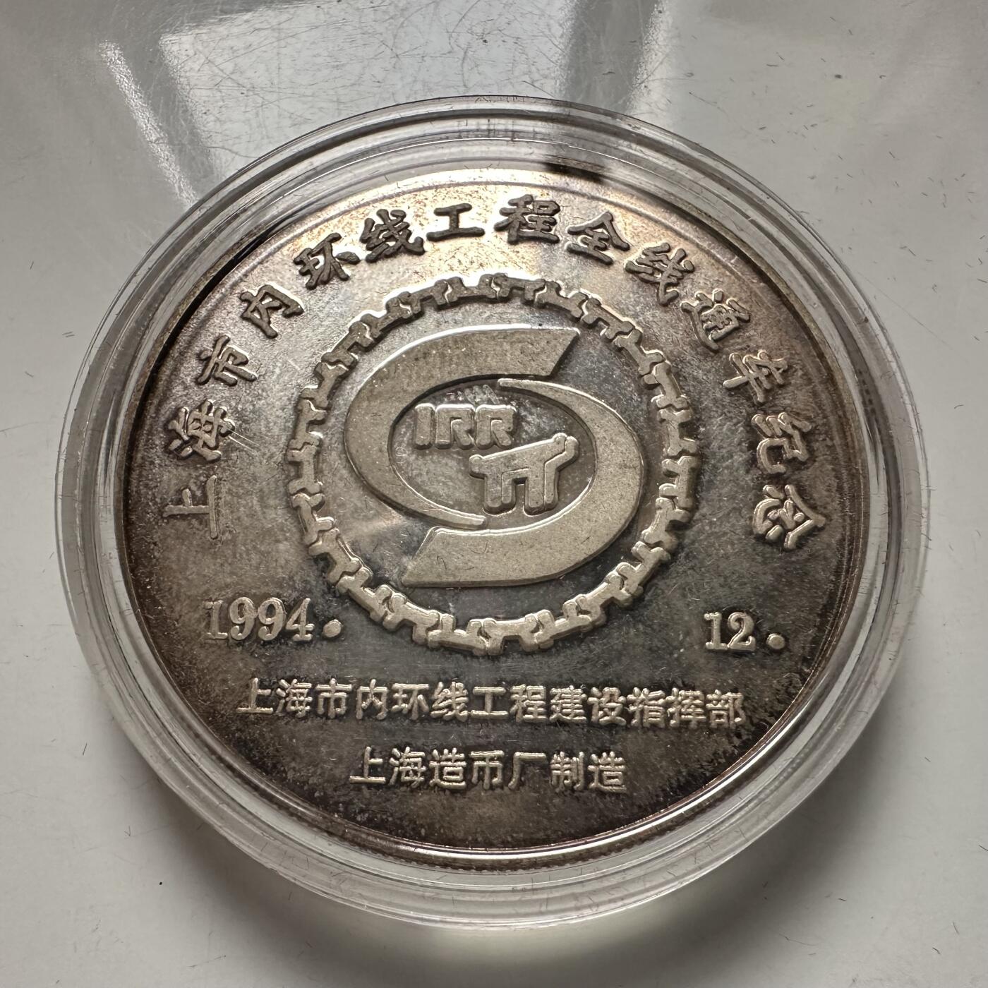 🌹外币初藏🌹🐯2026年第44场   每周二四六晚8️⃣点  世界硬币 1994年上海内环线通车纪念章