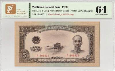 桂P钱币文化工作室拍卖第五十期 - 中国代印越南民主共和国1958年版5盾，早期海鸥水印，TQG64分，低评