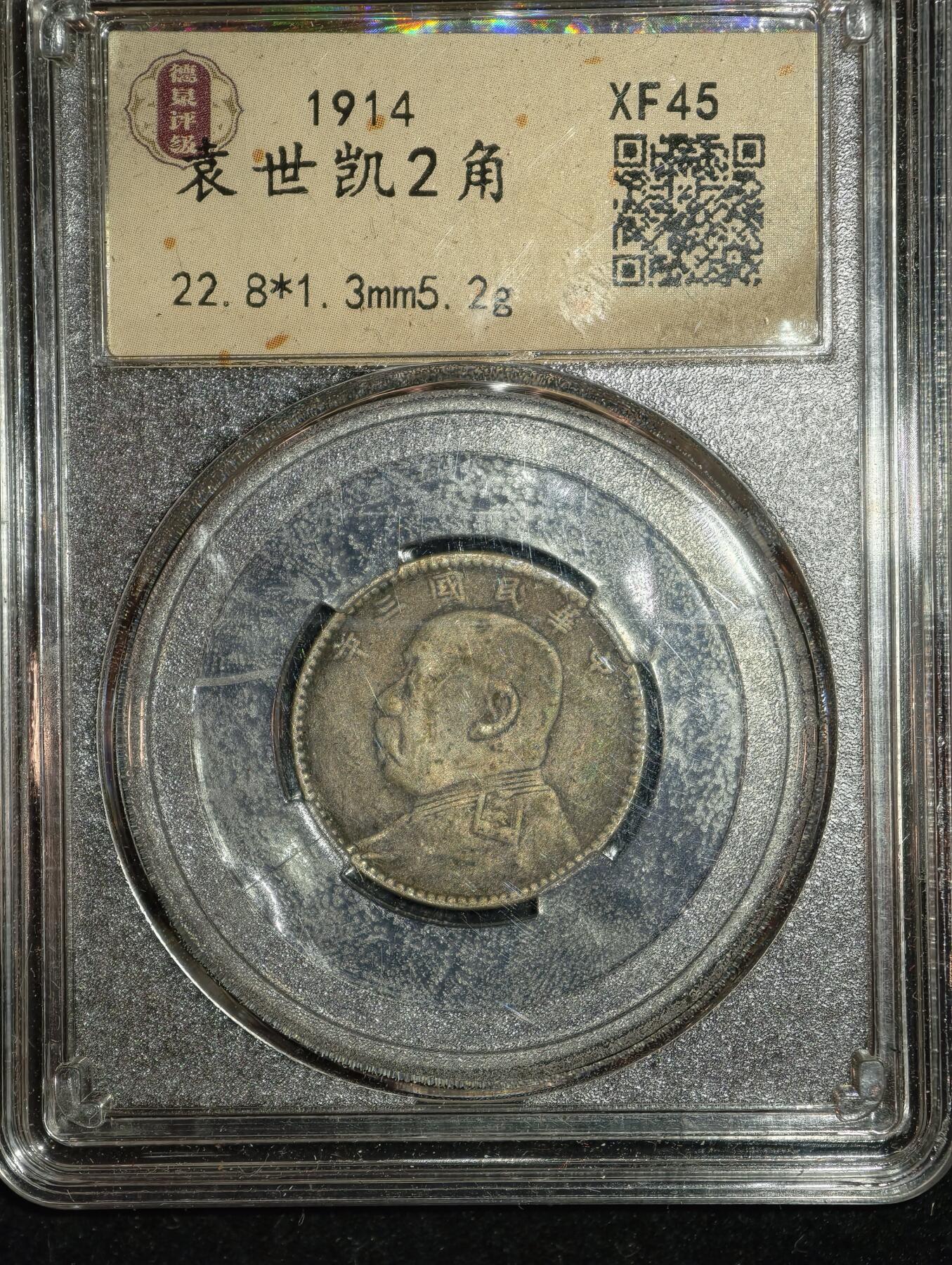 凯旋世界勋赏（第23期）（欢迎送拍）（对拍品有疑问请询问客服，不接受到手刀，出价默认拍品品相。请认真阅读拍卖规则！出价默认已认可！）（收到货请录制开箱视频，无视频概不处理问题。） 袁世凯二角