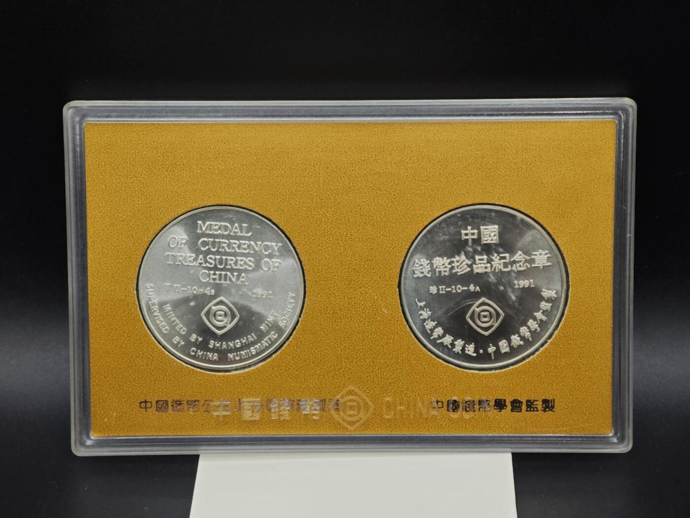 【淘币小摊】实时拍第八百九十三拍   散币场    每周一统一发货 中华钱币珍品系列纪念章