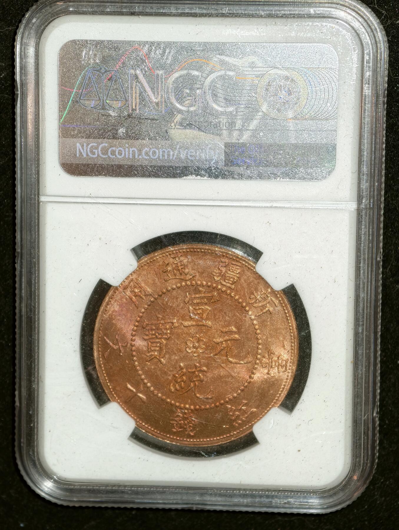 凯旋世界勋赏（第23期）（欢迎送拍）（对拍品有疑问请询问客服，不接受到手刀，出价默认拍品品相。请认真阅读拍卖规则！出价默认已认可！）（收到货请录制开箱视频，无视频概不处理问题。） 宣统元宝