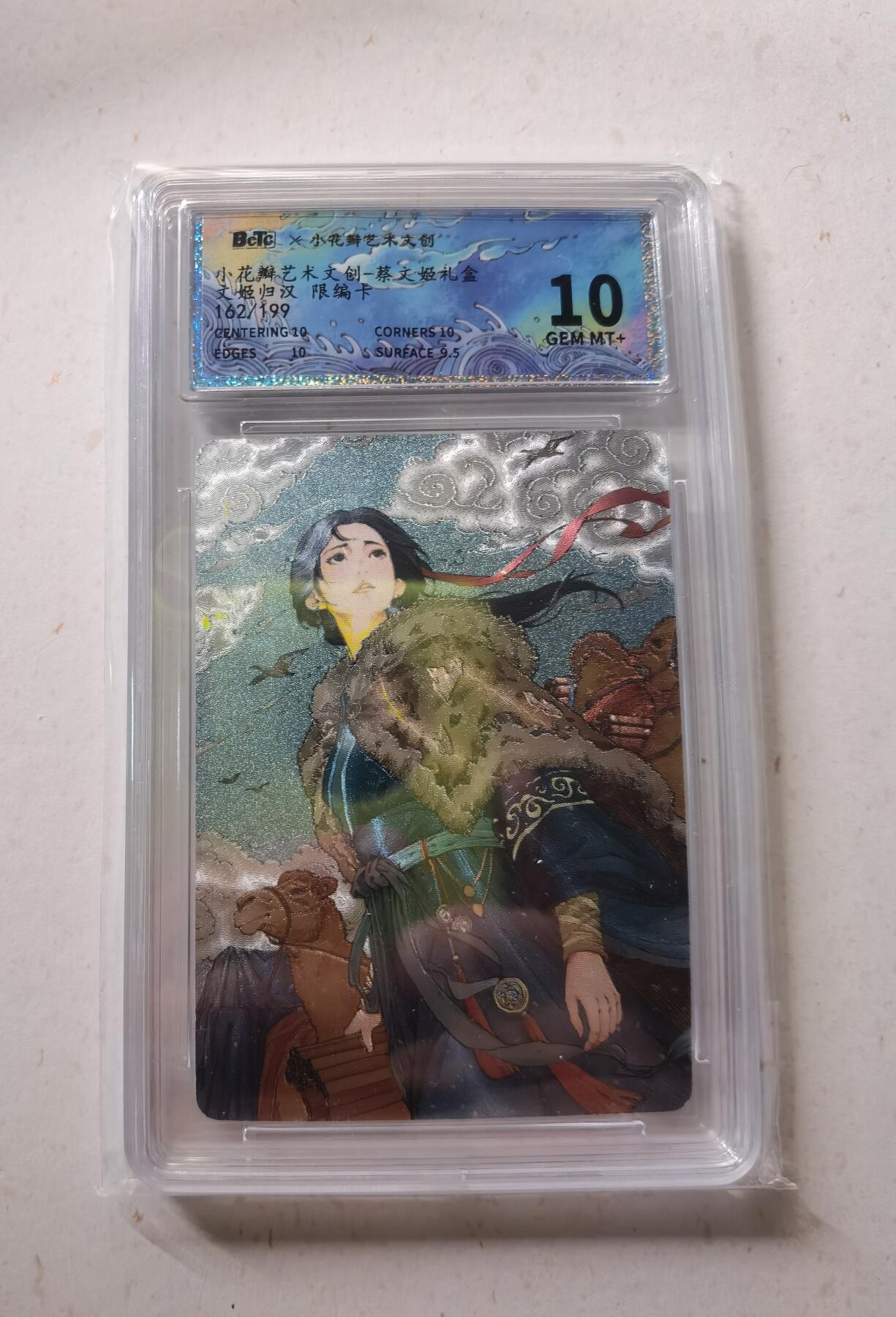 蜂潮卡牌  拍卖002期  （4月20日  21点  截拍） 小花瓣艺术文创  蔡文姬礼盒  文姬归汉  限编：162/199  保粹评级10分