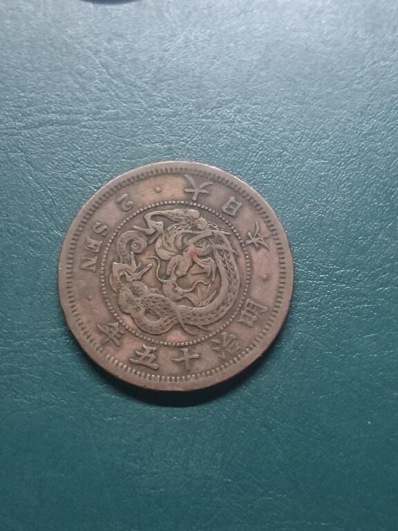 松南世界钱币——260416 日本明治时代龙二钱2钱铜币3