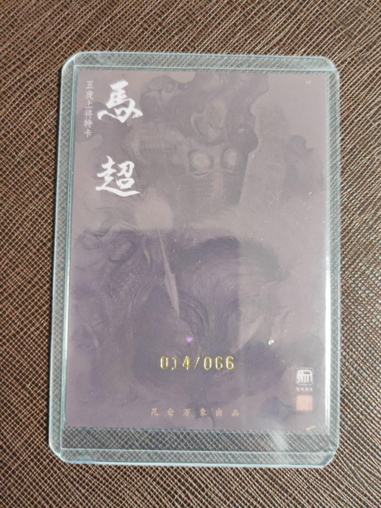 第112期阳大大卡牌拍卖第112期（持续收拍品，周六晚上九点截拍，进群福利早知道） 【五虎亲签卡】昆仑万象 签绘水浒 权迎东 五虎马超 亲签限编014/066