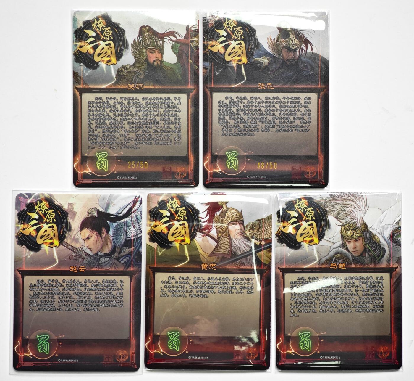 白泽拍卖卡牌手绘专场第35期（问东城春色，正谷雨，牡丹期） 2025 焱卡文化 燎原三国 五虎将1套 关羽25/50，张飞48/50 粗闪
