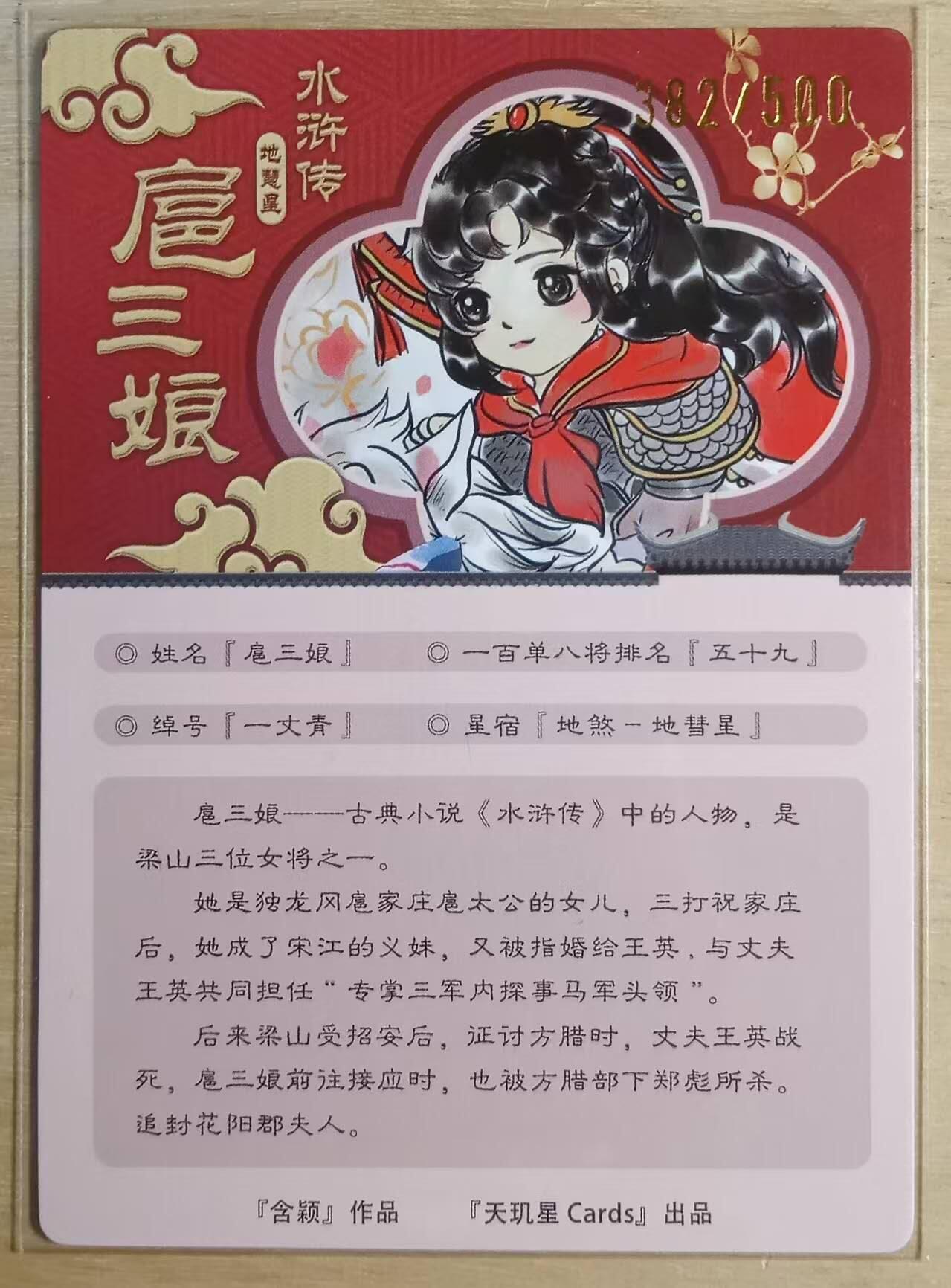 龙虎卡牌-八三场（满200元包邮，无佣金，每周六结拍，欢迎送拍） 【编号382】粗闪卡 天玑星满赠 含颖 - 扈三娘