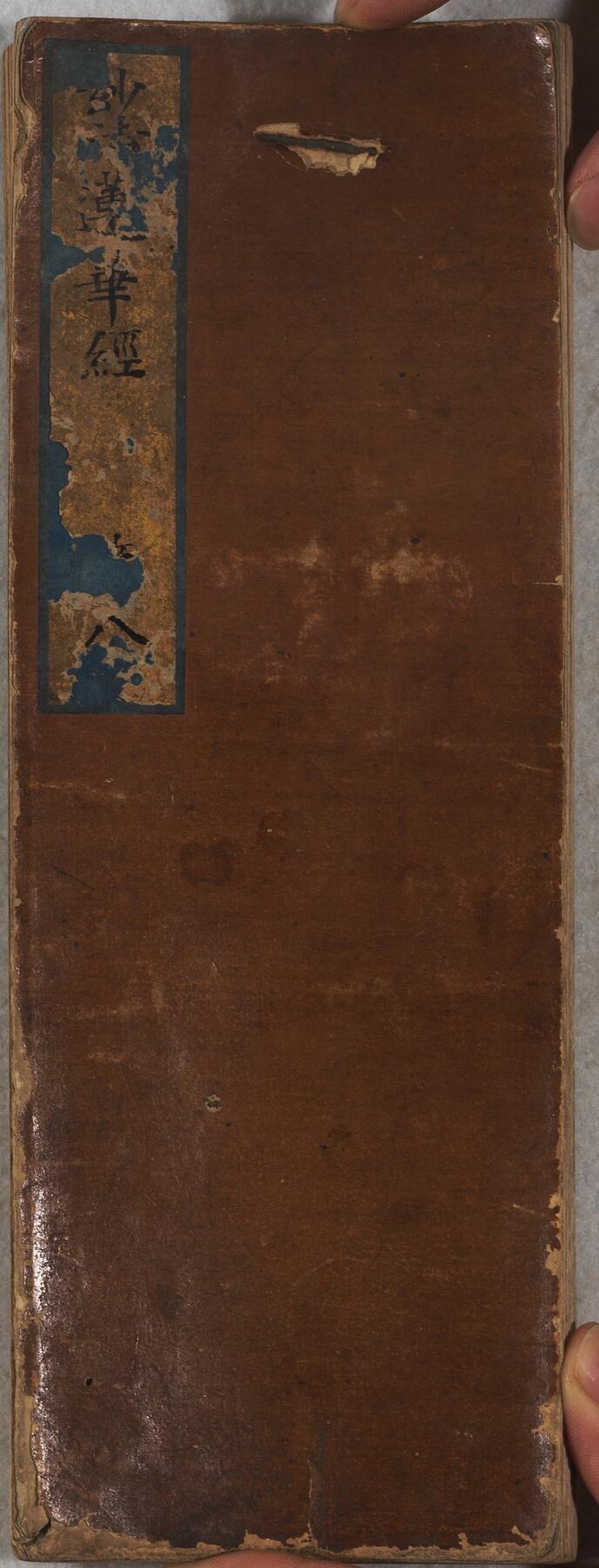 碧月说宝. 近现代书画专场（十） 佚名 手书妙法莲华经