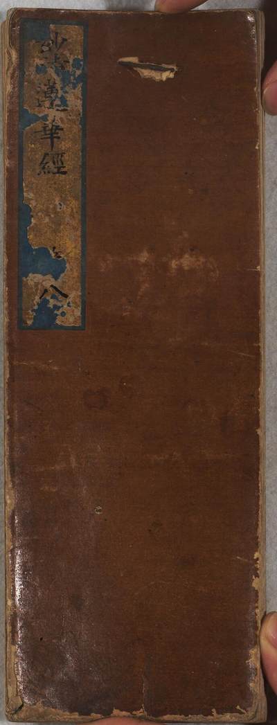 碧月说宝. 近现代书画专场（十） - 佚名 手书妙法莲华经