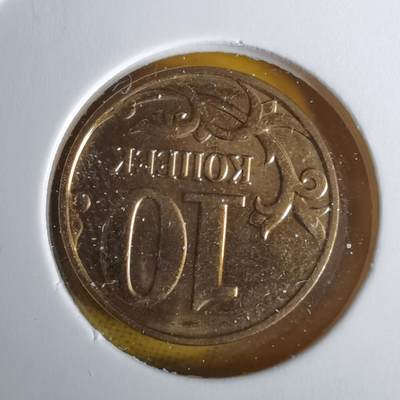 沼泽如烟--第1060场 俄罗斯2014年10戈比