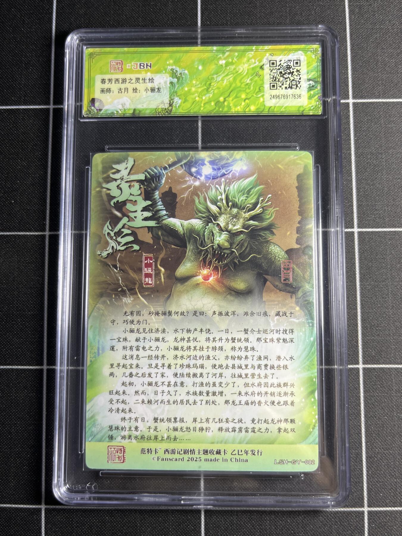 欢迎送拍、零成本上架，释放现金流，合理分配上拍卡品 【折光】古月 小骊龙 范特卡&西游