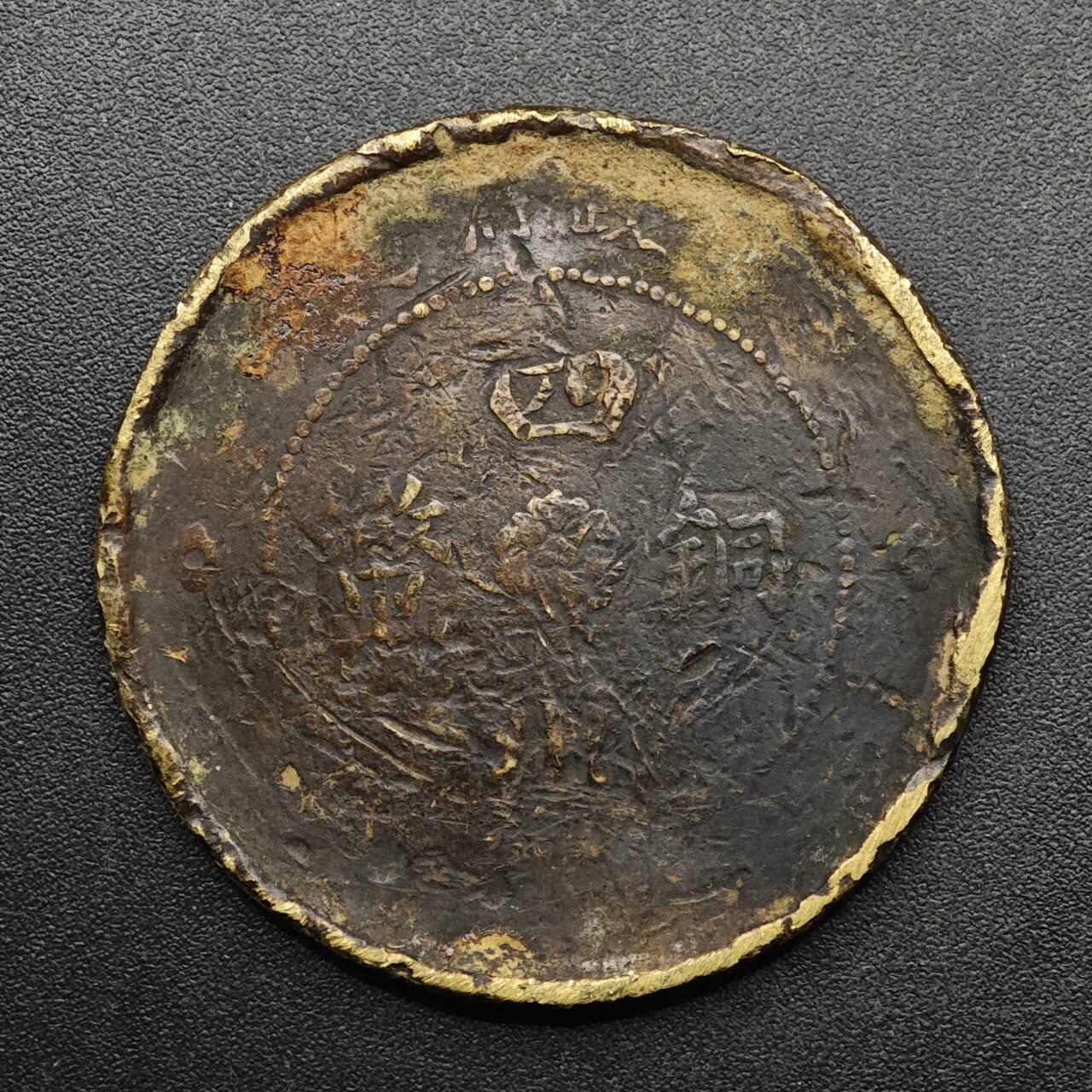 【淘币小摊】实时拍第八百九十三拍   散币场    每周一统一发货 军政府四川铜币当五十铜元