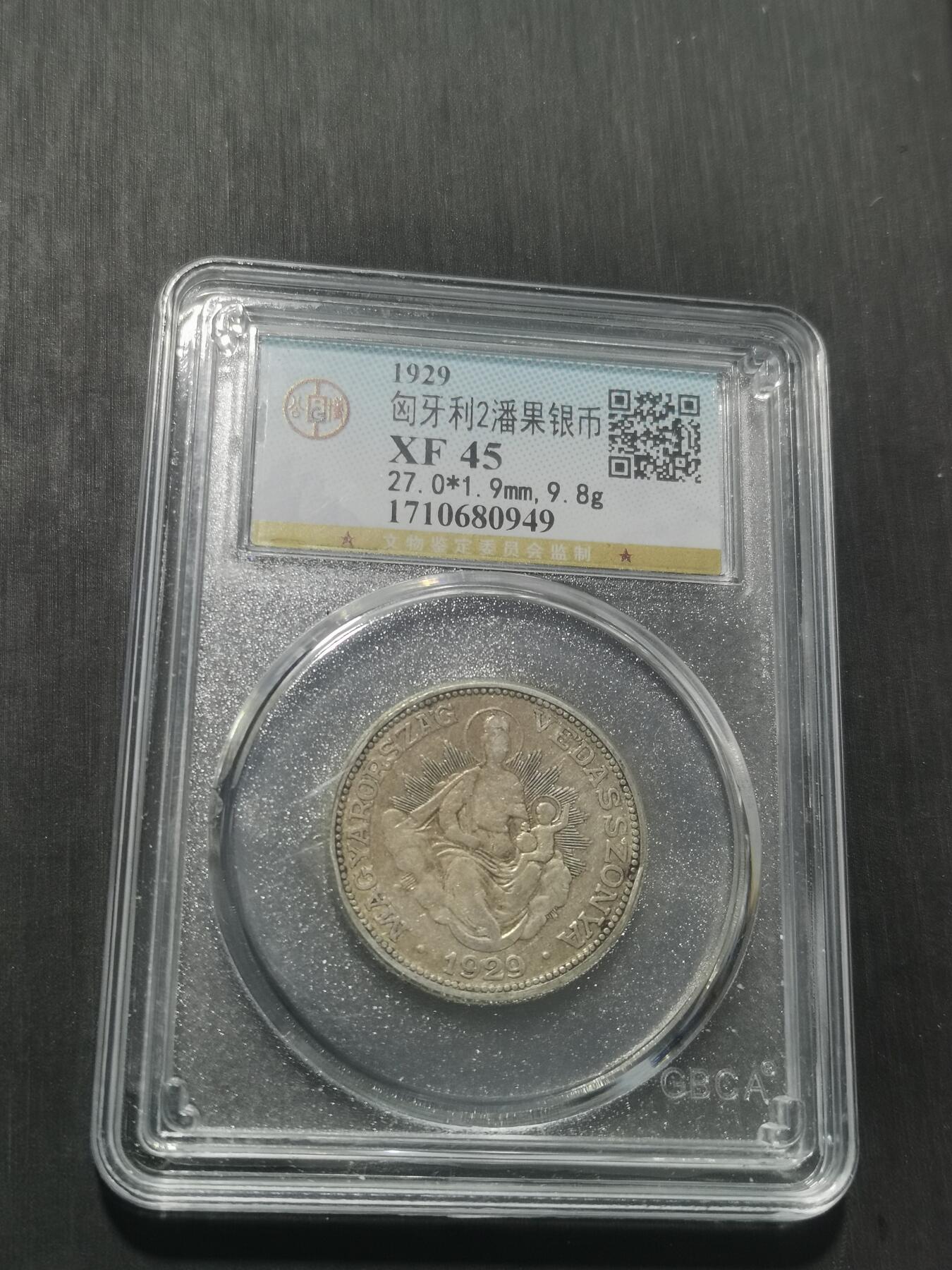 天下钱庄专场欢迎参拍 匈牙利圣母抱婴2潘果银币