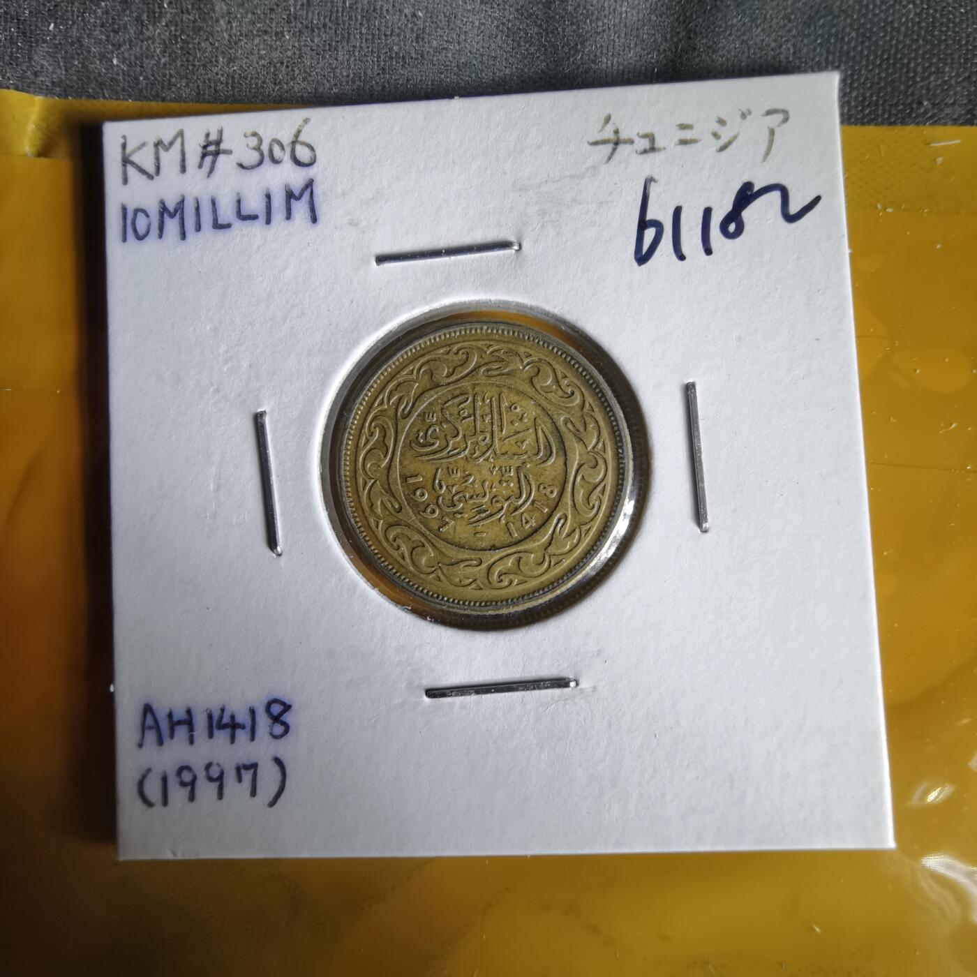 沼泽如烟--第1061场 突尼斯1997年10米利姆