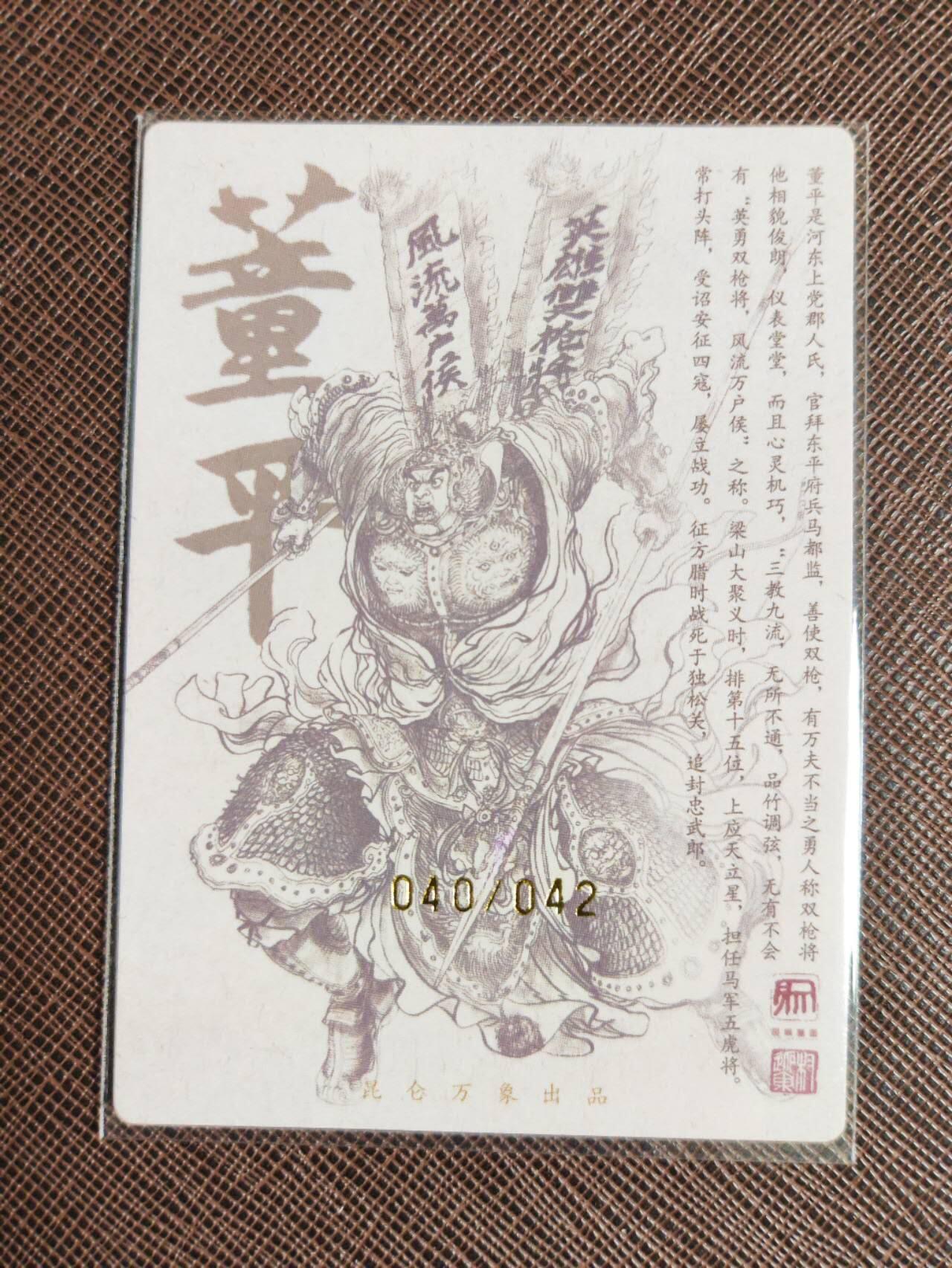 第112期阳大大卡牌拍卖第112期（持续收拍品，周六晚上九点截拍，进群福利早知道） 【五虎亲签卡】昆仑万象 签绘水浒 权迎东 董平 亲签限编040/042