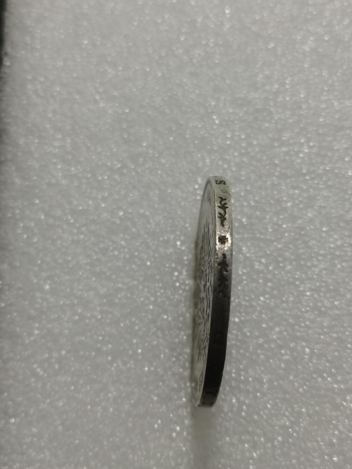 天下钱庄专场欢迎参拍 德国巴登5马克银币