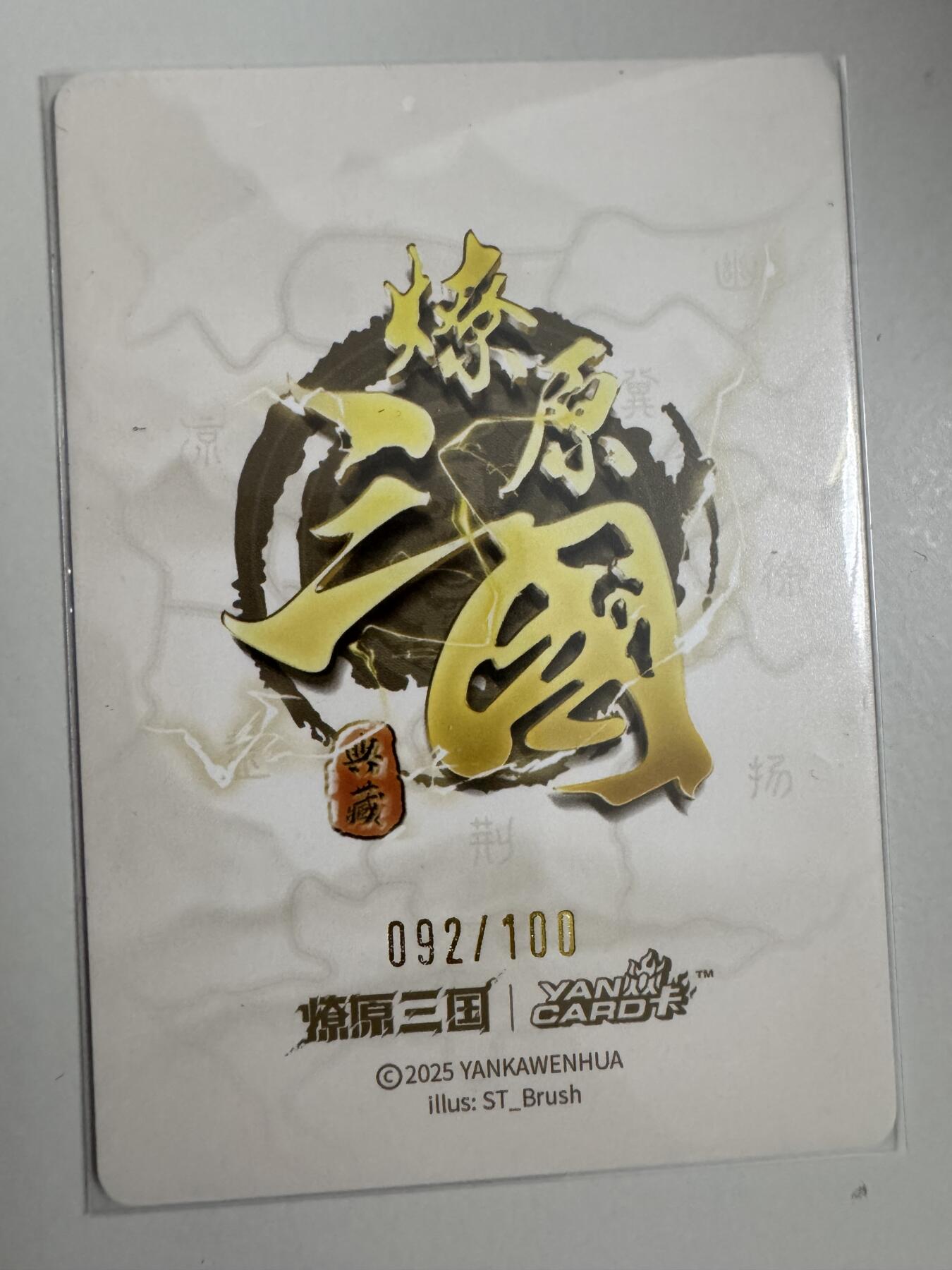 大麦马年第三场 焱卡燎原三国裸卡刷子老师 大乔  限编092/100