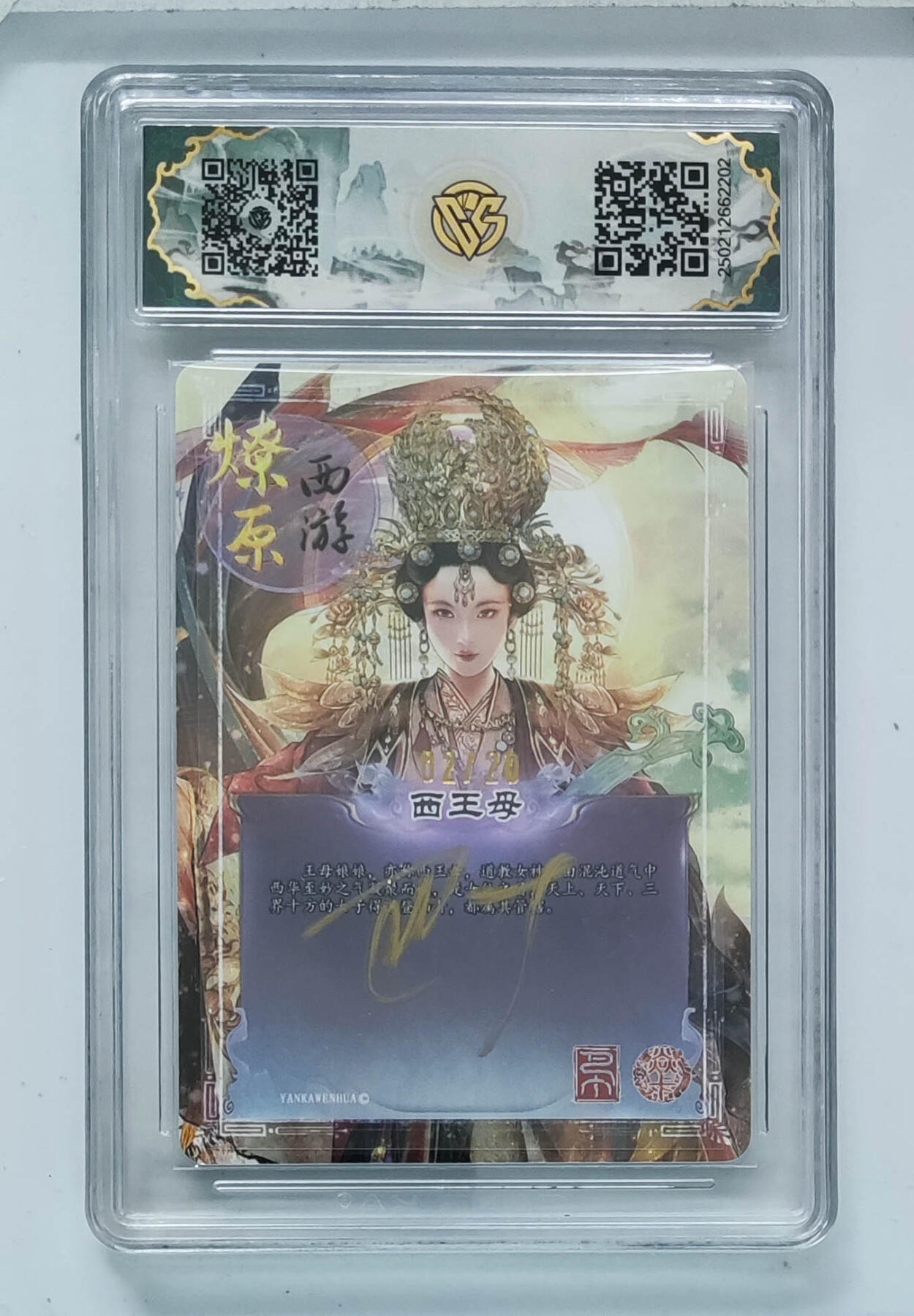 大麦马年第三场 燎原西游 西王母幻彩折光 02/20 ccg10星（唯一10星亲签）