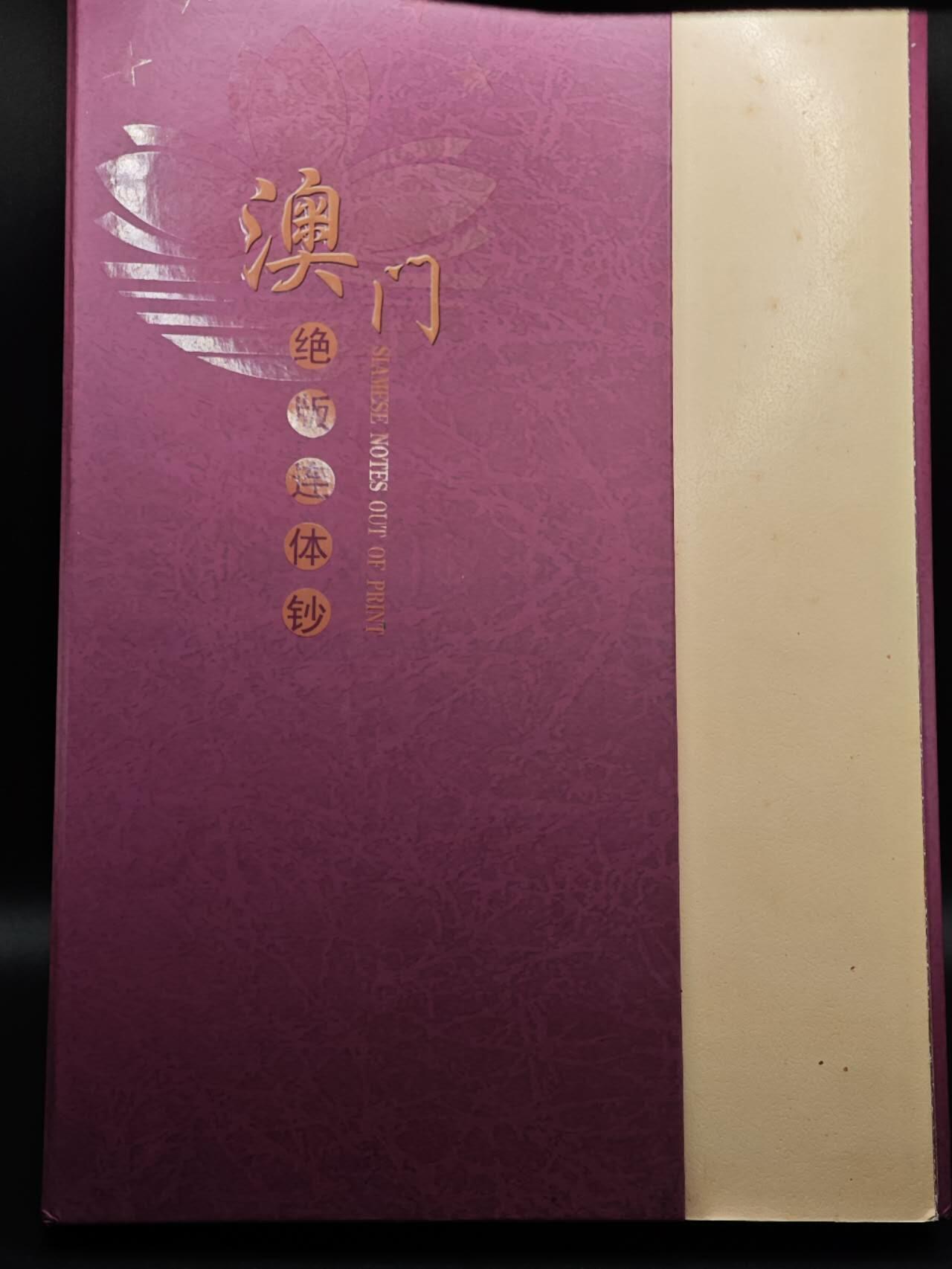 【淘币小摊】实时拍第八百九十三拍   散币场    每周一统一发货 澳门拾圆三连体钞5张
