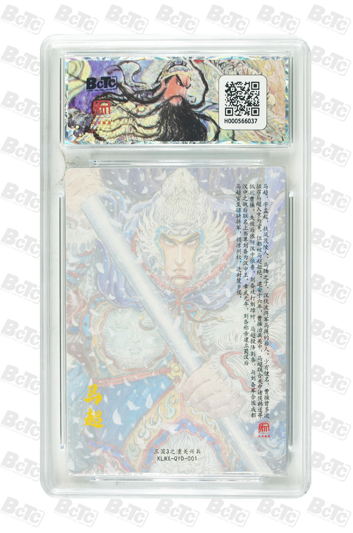 月落卡牌大清仓第9期 权迎东三国3之潼关起兵  马超  粗闪工艺限定特卡评级卡