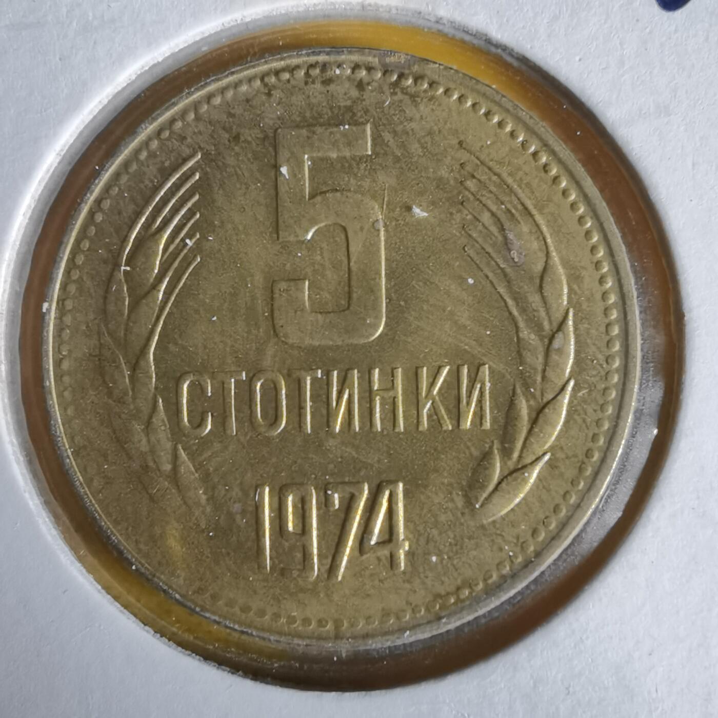 沼泽如烟--第1061场 保加利亚1974年5斯托丁