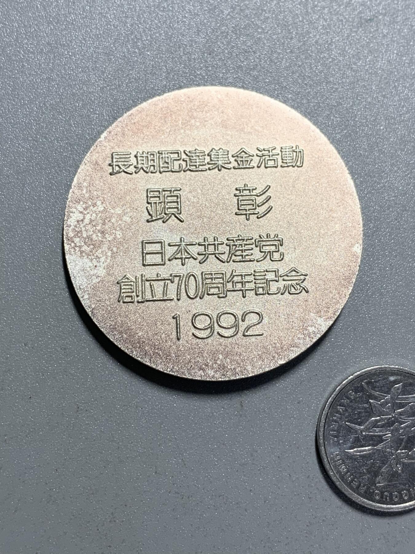 远东徽章小铺4月19日周日晚上9点结束 日本共产党70周年