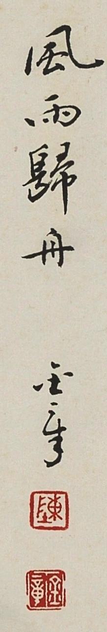 碧月说宝. 近现代书画专场（十） 陈金章 风雨归舟