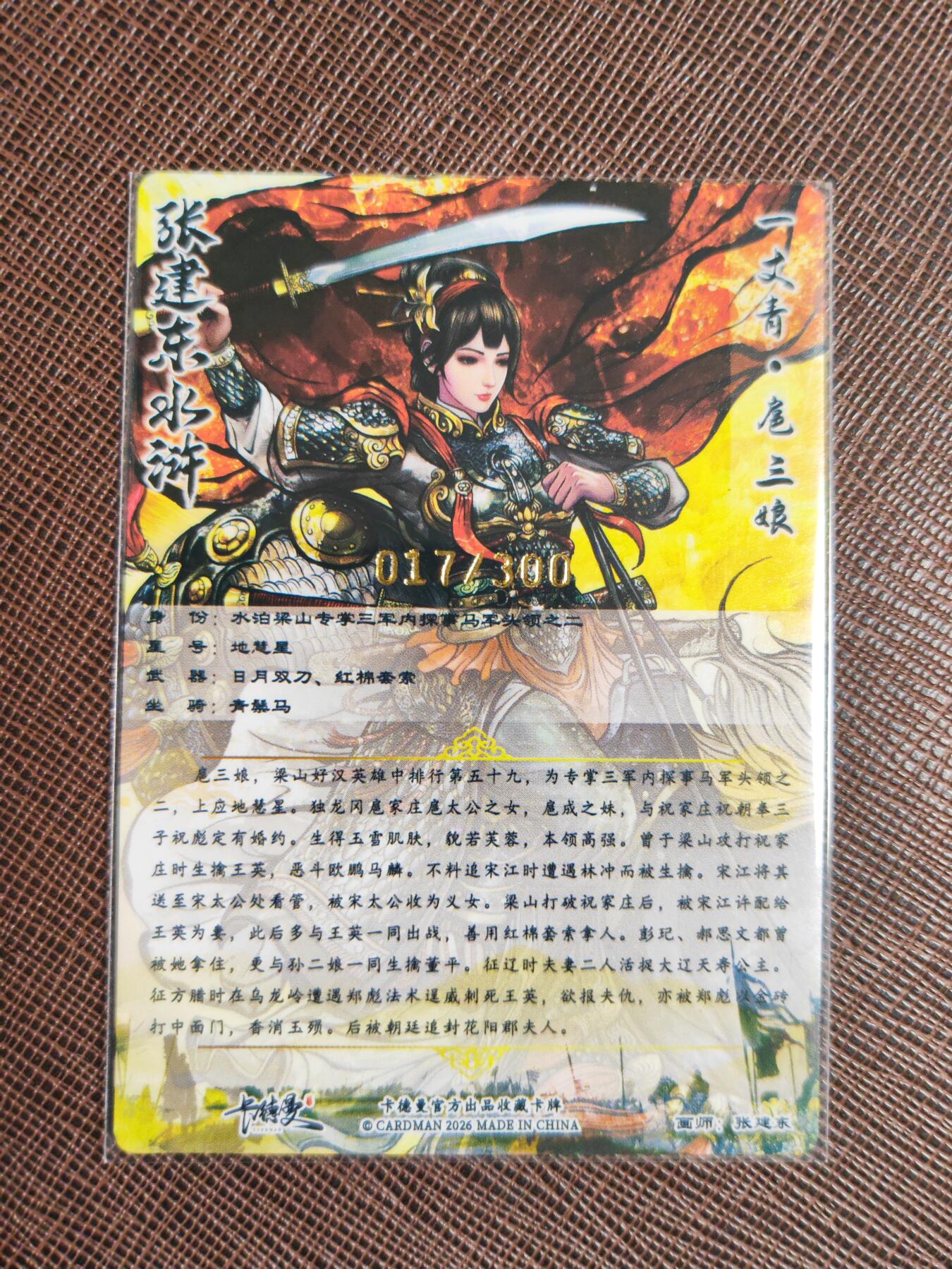 第112期阳大大卡牌拍卖第112期（持续收拍品，周六晚上九点截拍，进群福利早知道） 【三娘】卡德曼 张建东水浒 扈三娘 限编017/300