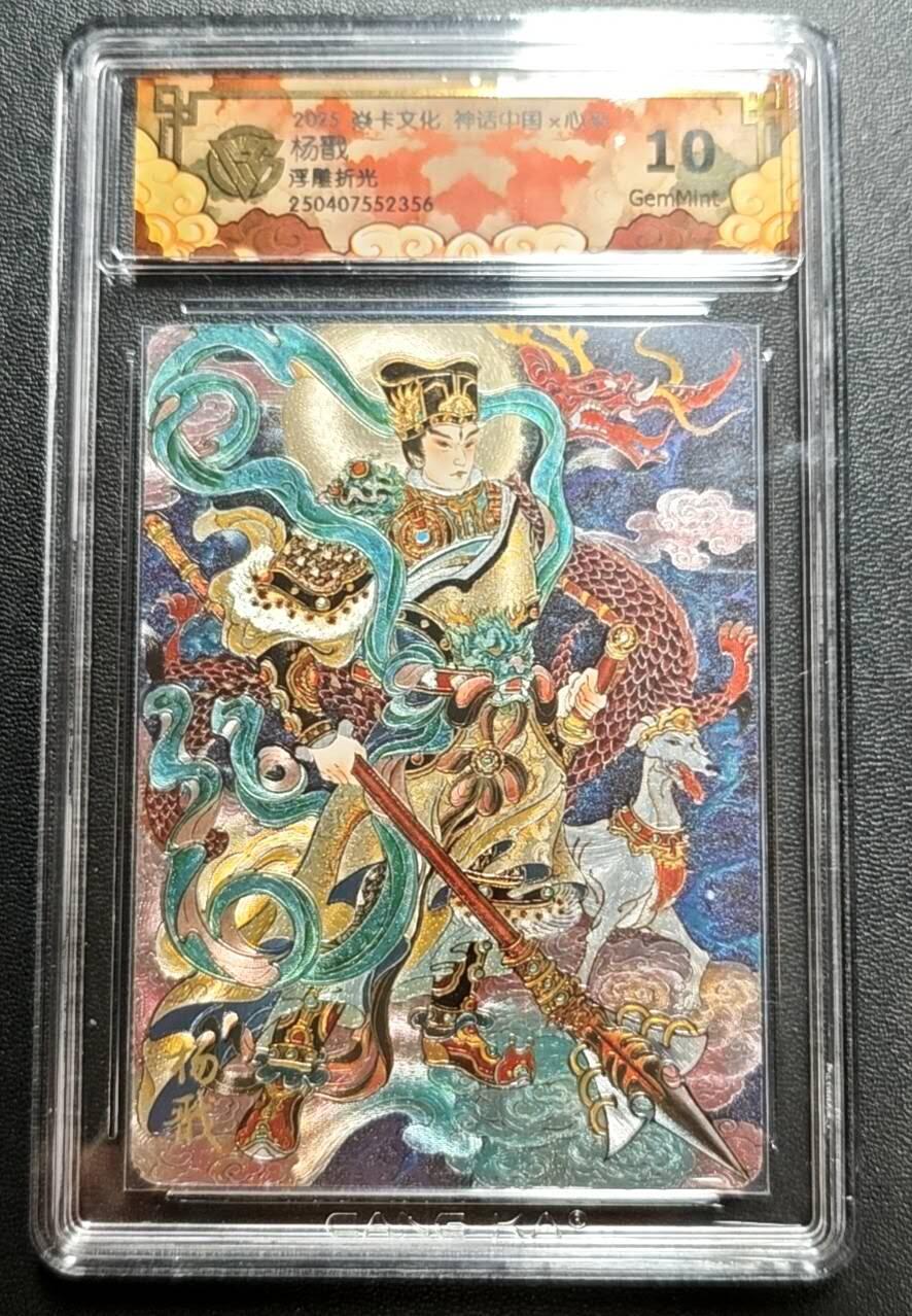 天玑星卡拍第188期《4.20周一截拍》持续收拍收评中 满赠卡需备注 焱卡文化 神话中国 心染 杨戬 浮雕折光 CCG10