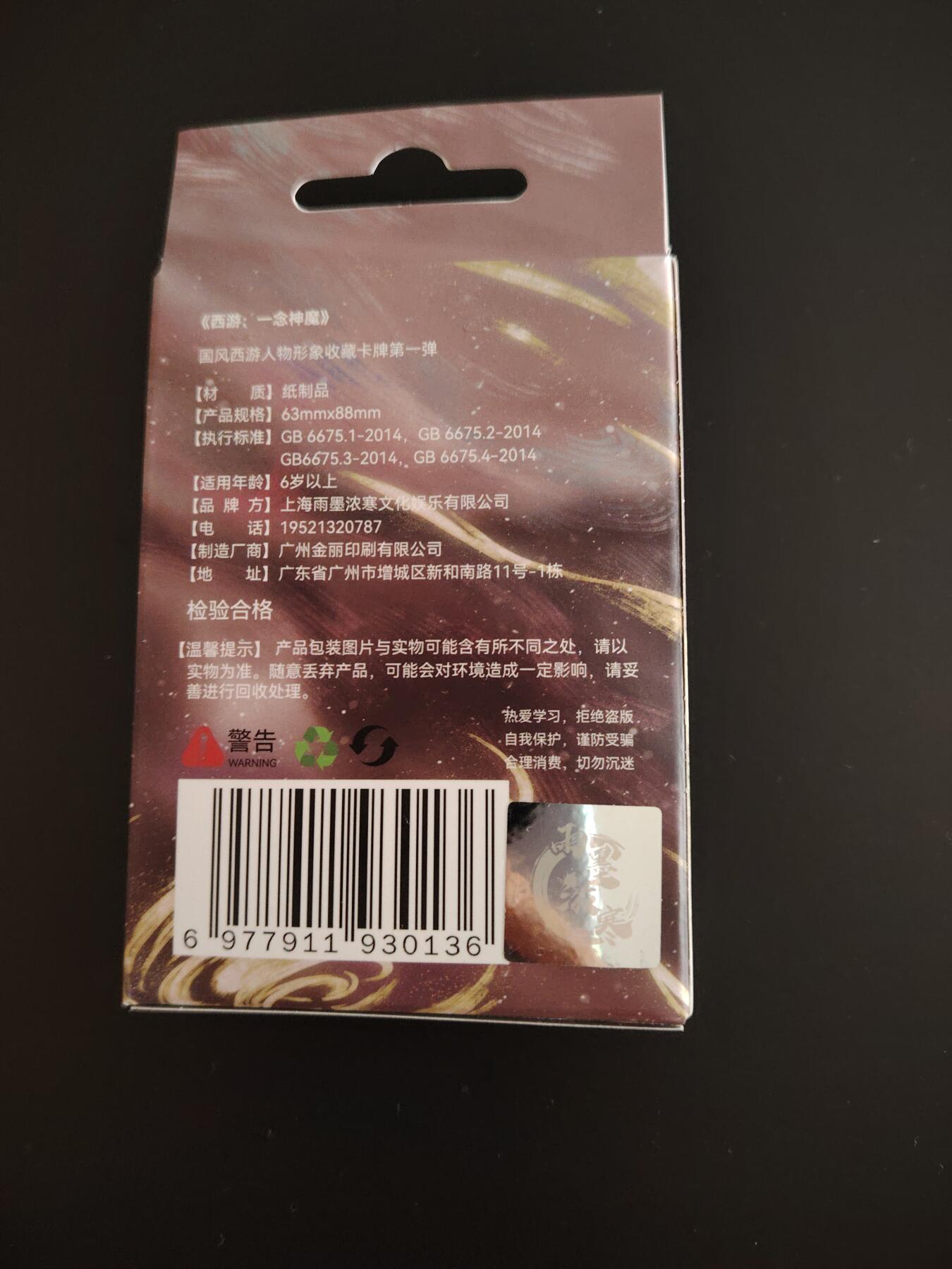 卡牌限时033期专场（25号晚20点截拍） 一念神魔 西游主题 半粗一套 全新未拆封